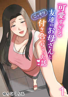 可愛すぎる友達のお母さんとこっそり付き合っちゃった話1