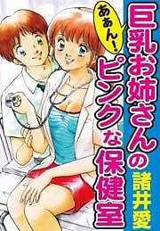 あぁん！巨乳お姉さんのピンクな保健室