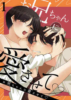 お兄ちゃんに愛させて1