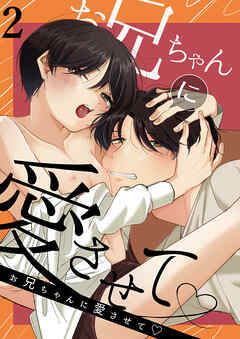 お兄ちゃんに愛させて2