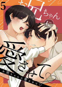 お兄ちゃんに愛させて5