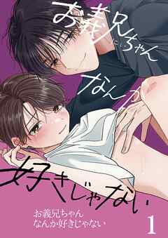 お義兄ちゃんなんか好きじゃない1