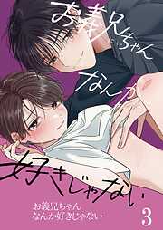 お義兄ちゃんなんか好きじゃない