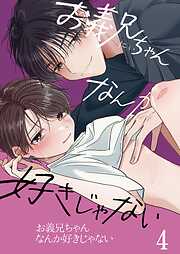 お義兄ちゃんなんか好きじゃない