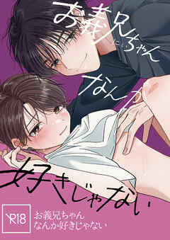 お義兄ちゃんなんか好きじゃない【R-18版】