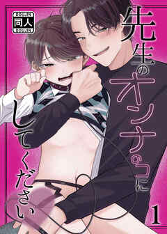 先生のオンナのコにしてください1