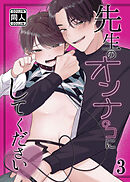 先生のオンナのコにしてください3