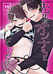 先生のオンナのコにしてください【R-18版】