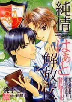 純情はぁと解放区