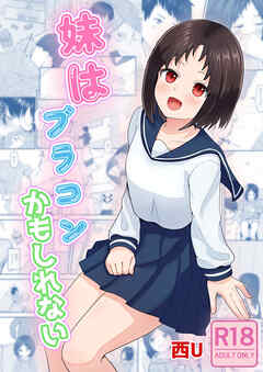 妹はブラコンかもしれない