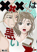 xxxくんは悪いコ☆1