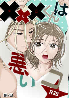 xxxくんは悪いコ☆【R-18版】