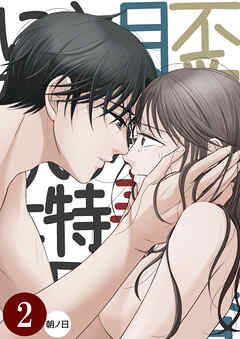 不愛想な香月くん、美咲さんの特別になりたい2