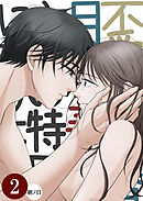 不愛想な香月くん、美咲さんの特別になりたい2