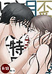 不愛想な香月くん、美咲さんの特別になりたい【R-18版】