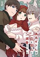偽赤ずきんは狼と狩人に溺愛される1