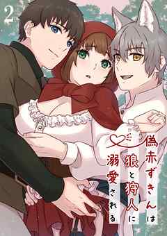 偽赤ずきんは狼と狩人に溺愛される2
