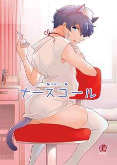 淫猫カフェ ナースコール