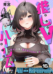 推しVハーレム～陰キャの俺が美少女VtuberのPになった件～(16)