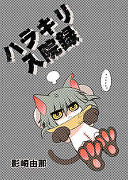 ハラキリ入院録