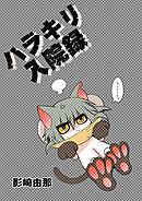 ハラキリ入院録