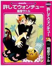 許してウォンチュー