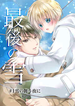 最後の雪　＃１雪の舞う夜に