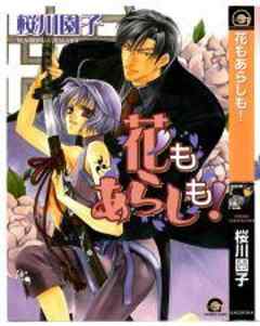 花もあらしも！