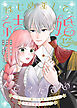 はじめまして、結婚してください。～会いたいと願った手紙のお相手は、次期公爵様でした～（12）