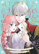 はじめまして、結婚してください。～会いたいと願った手紙のお相手は、次期公爵様でした～（15）