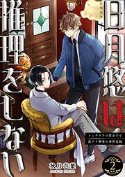 【合本版】日月悠は推理をしない～インテリアの貴公子と訳アリ刑事の事件目録～