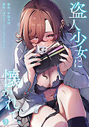 盗人少女に懐かれて。（３）