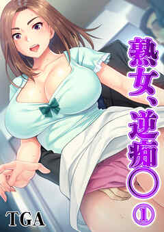 熟女、逆痴◯(1)