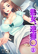 熟女、逆痴◯(2)