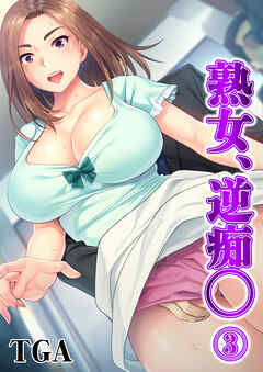 熟女、逆痴◯(3)