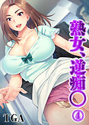 熟女、逆痴◯(4)