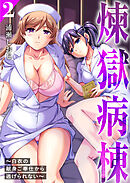 煉獄病棟～白衣の献身ご奉仕から逃げられない～【単行本版】2