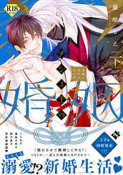 チシュ王の婚姻～花嫁に交わる王の糸～下【18禁コミックス版】【ブックライブ&ブッコミ限定描き下ろしマンガ付き】