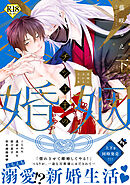 チシュ王の婚姻～花嫁に交わる王の糸～下【18禁コミックス版】【ブックライブ&ブッコミ限定描き下ろしマンガ付き】