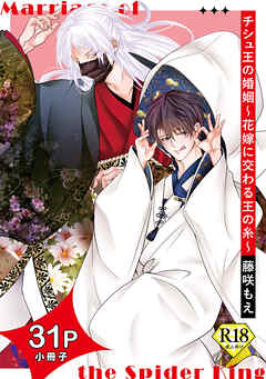 チシュ王の婚姻～花嫁に交わる王の糸～【18禁31P小冊子】