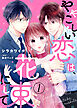 【電子限定特装版】ややこしい恋は、花束にして（１）