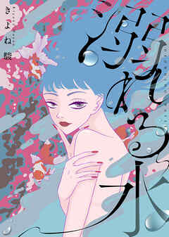 【電子限定特装版】溺れる水