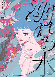 【電子限定特装版】溺れる水