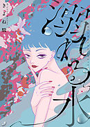 【電子限定特装版】溺れる水