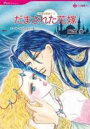 だまされた花嫁～砂漠の誘惑～【カラー版】