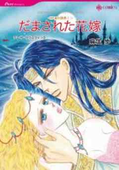 だまされた花嫁～砂漠の誘惑～【カラー版】