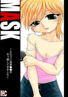 MASK ～となりに金髪○○が引っ越してきました～