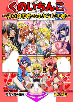 くのいち○こ～男の娘忍者VSふたなり忍者～