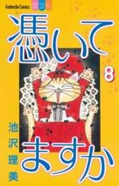 憑いてますか