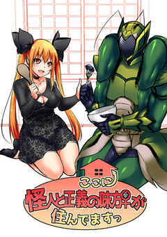 ここに怪人と正義の味方♀が住んでますっ